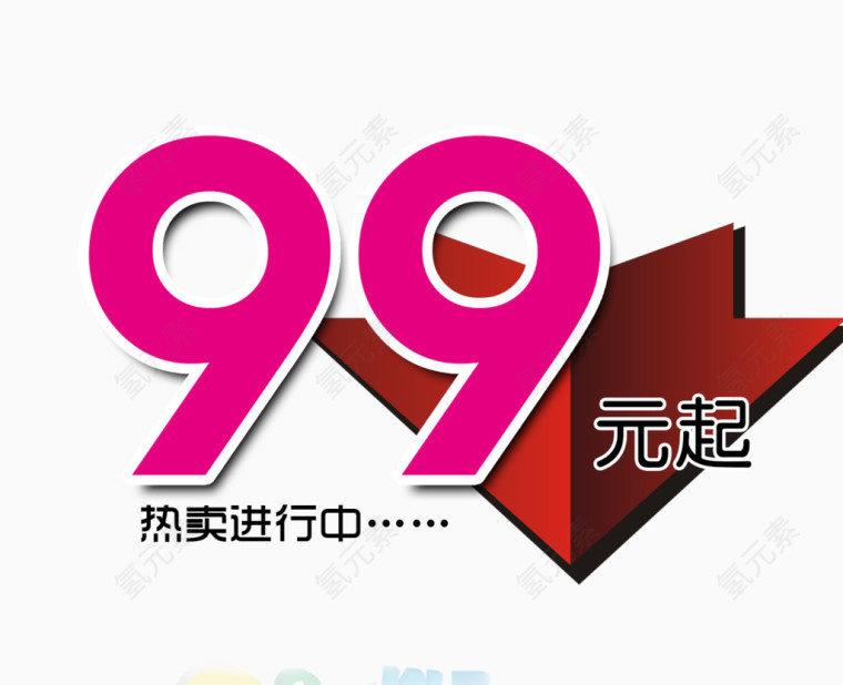 99元起