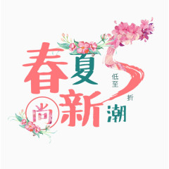 春夏尚新潮艺术字设计