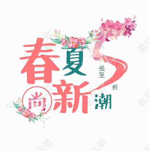 春夏尚新潮艺术字设计