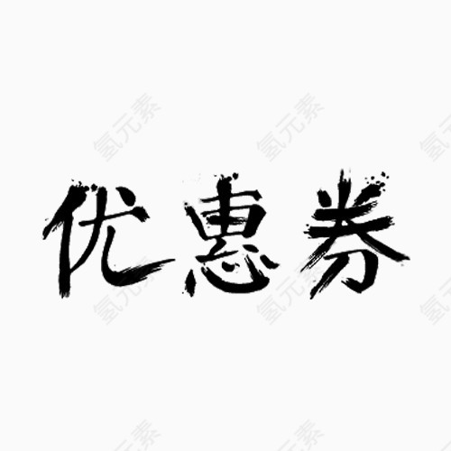 优惠券 泼墨字