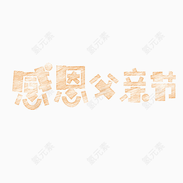 感恩父亲节艺术字体