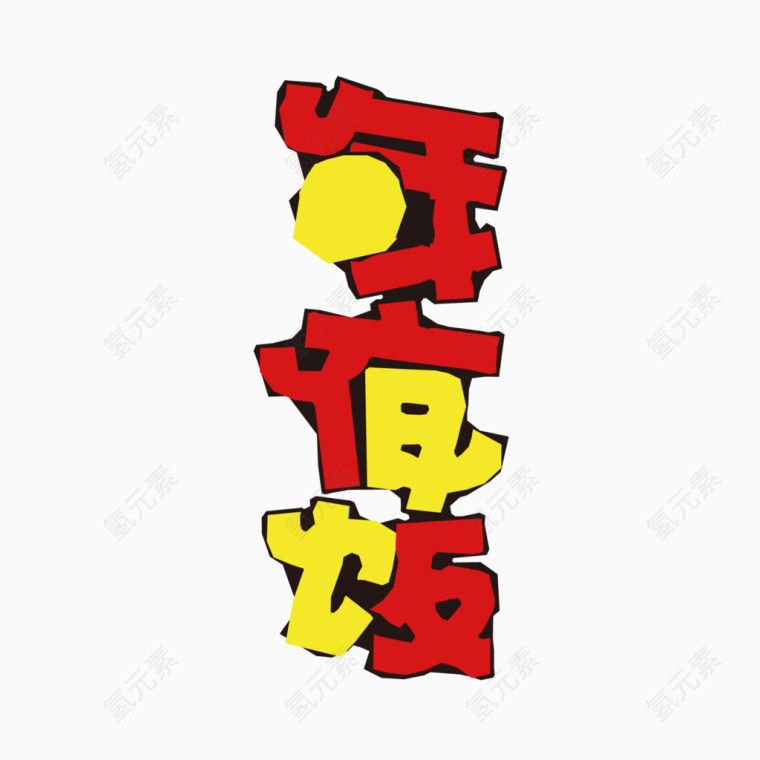 年夜饭艺术字