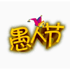 愚人节艺术字