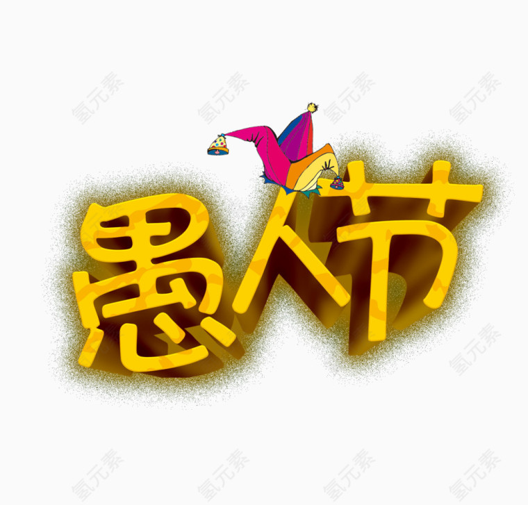 愚人节艺术字