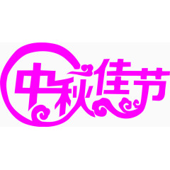 粉色艺术字中秋佳节