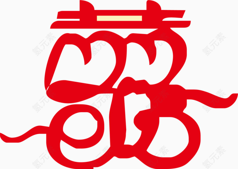 喜字