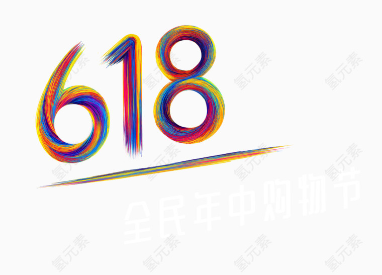 618logo艺术字体