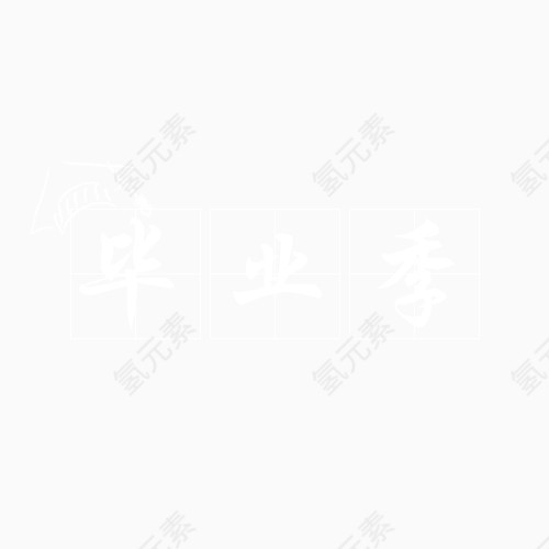 毕业季艺术字