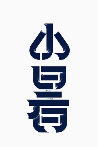 小暑艺术字