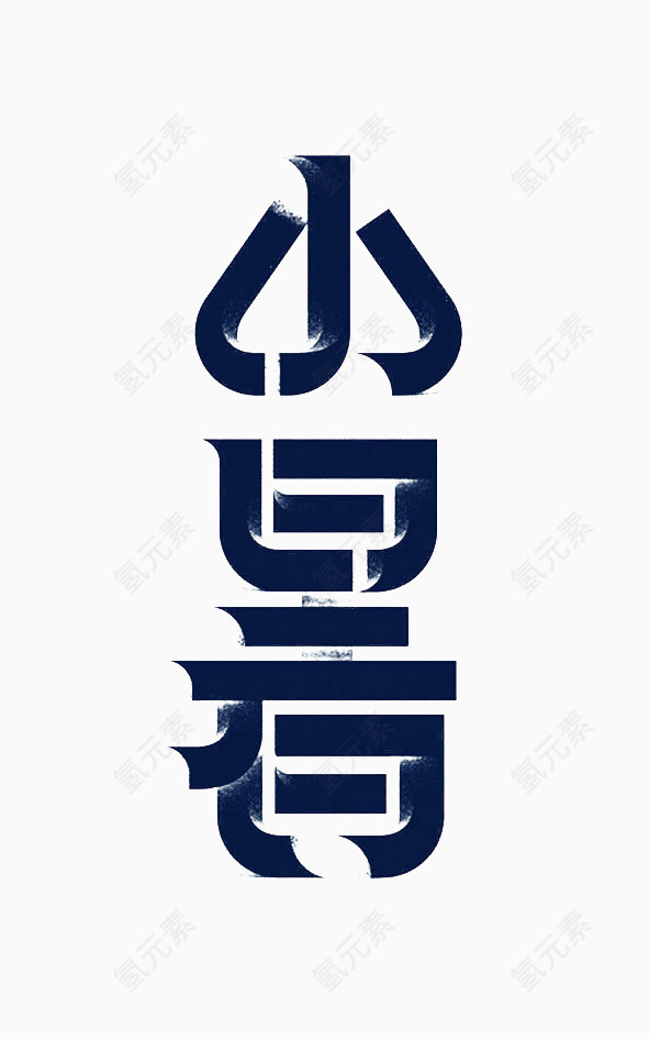 中国节日小暑艺术字