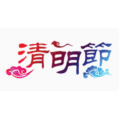 清明节毛笔字