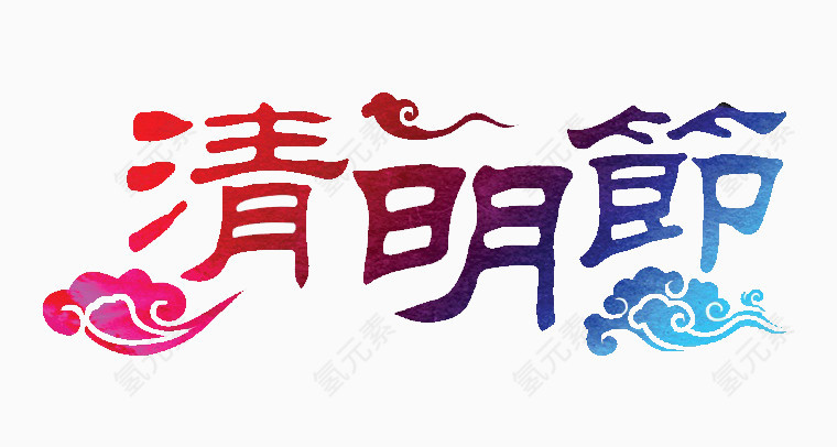 清明节毛笔字