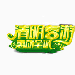 清明春游 字体 海报banner字体