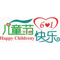 儿童节快乐字体设计