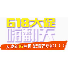 618大促