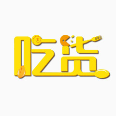 创意吃货艺术字