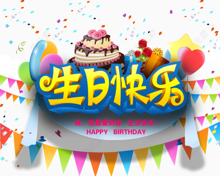 生日快乐