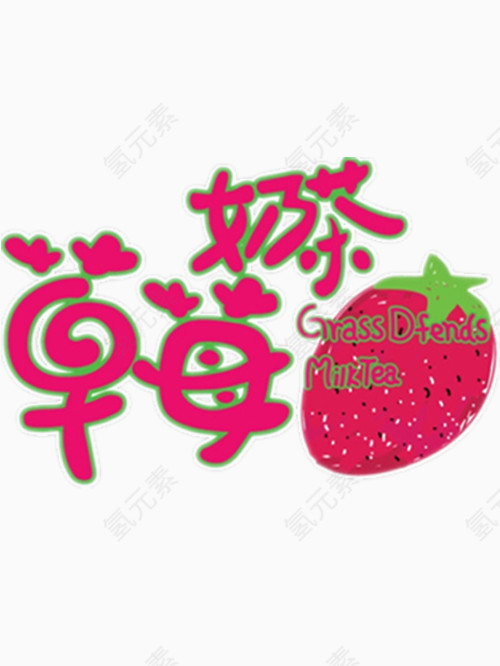 草莓奶茶艺术字
