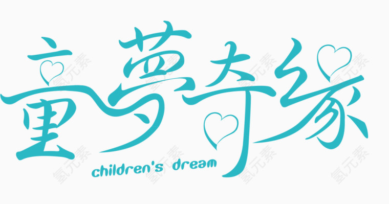 六一儿童节童梦奇缘标题艺术字体