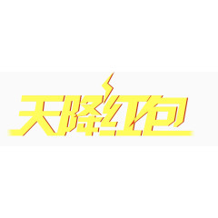 天降红包文字设计