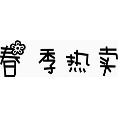 春季热卖艺术字体