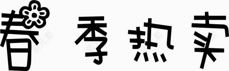 春季热卖艺术字体