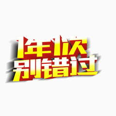 字体 banner字体 1年1次别错过