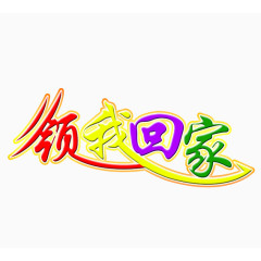 领我回家艺术字