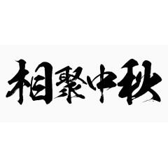 相聚中秋字体设计