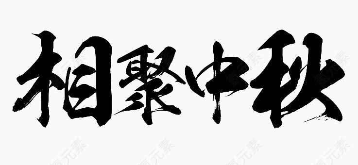 相聚中秋字体设计