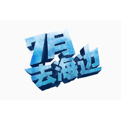 7月去海边艺术字