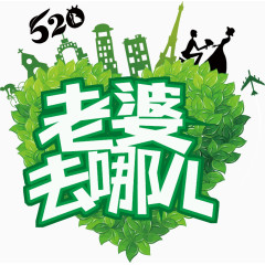 520情人节旅游字体