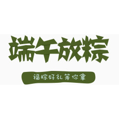 端午放粽促销主题艺术字