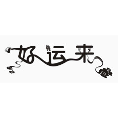 好运来花纹字