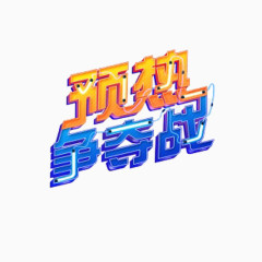 字体元素