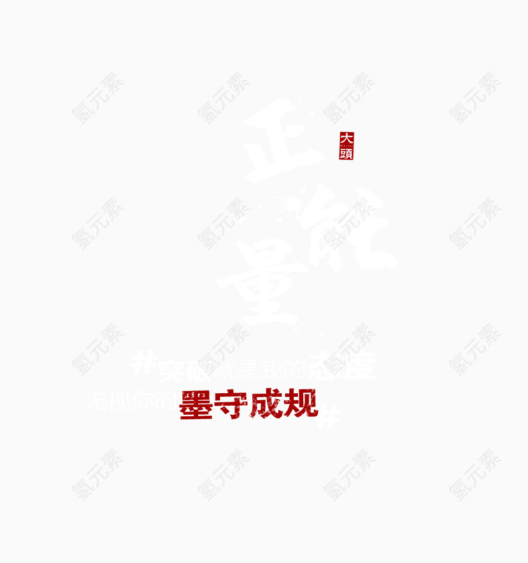 正能量白色字体