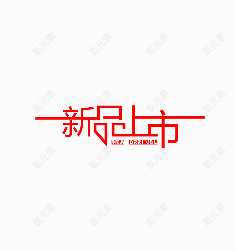 艺术字新品上市