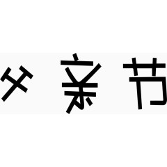 父亲节艺术创意字体PNG