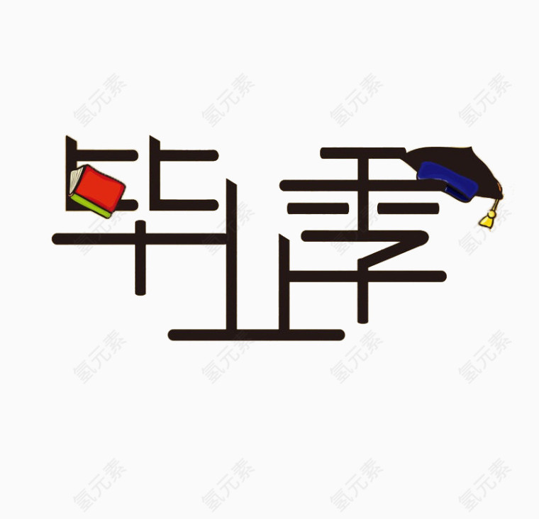 毕业季艺术字