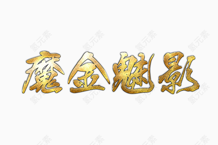 魔金魅影艺术字