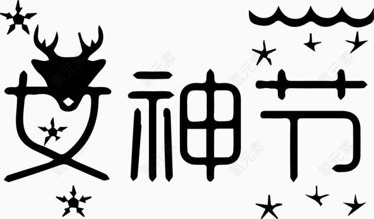 女神节艺术字体