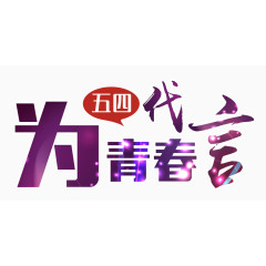 五四为青春代言艺术字