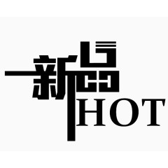 新品HOT