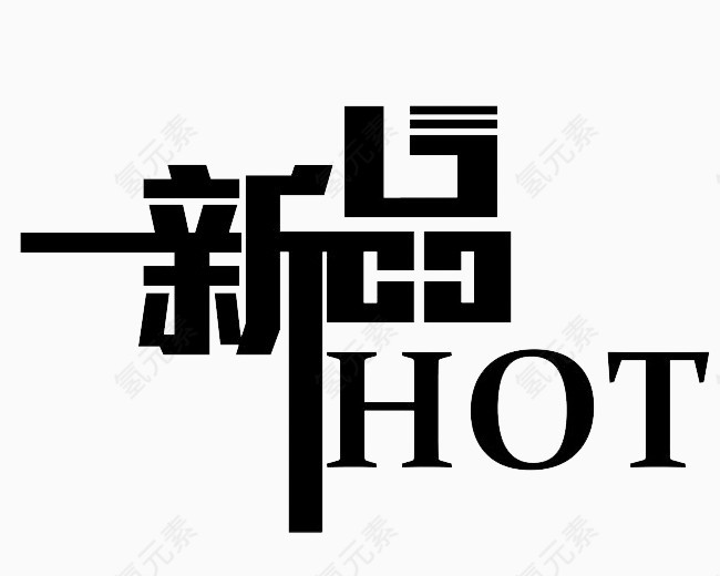 新品HOT