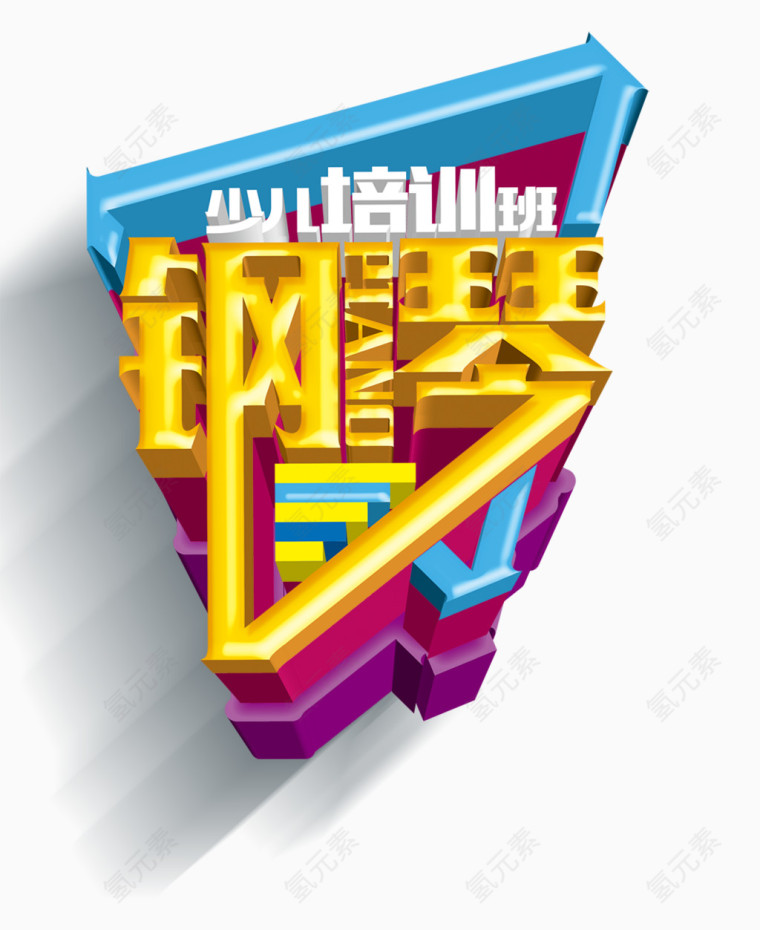 钢琴少儿培训班3D艺术字