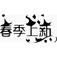 春季上新艺术创意字体PNG