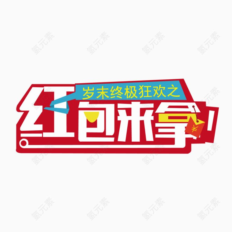 红包来拿艺术字