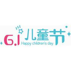 61儿童节快乐艺术字体png 