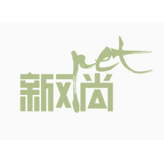 新风尚艺术字体logo