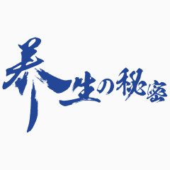 养生秘笈字体设计